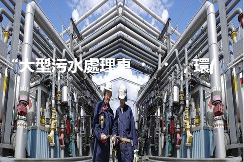 “大型污水處理車，環(huán)保先鋒，守護碧水藍天！”